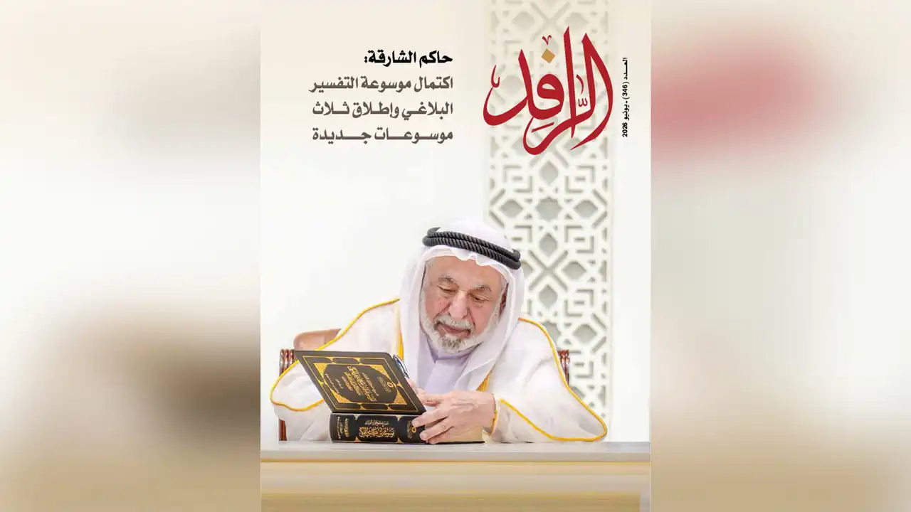 مجلة الرافد توثق إنجازات الثقافة والفنون في عالم حديث
